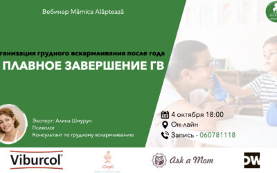 Вебинар “Кормление после года и плавное завершение ГВ”